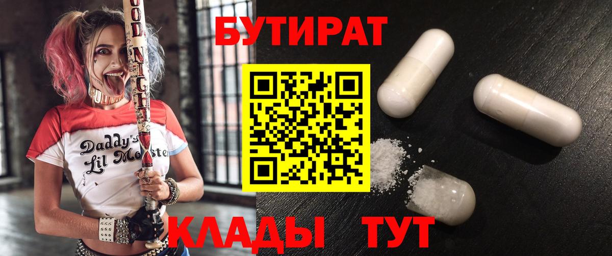 БУТИРАТ BDO  БУТИРАТ  Ногинск  Вход с VPN 