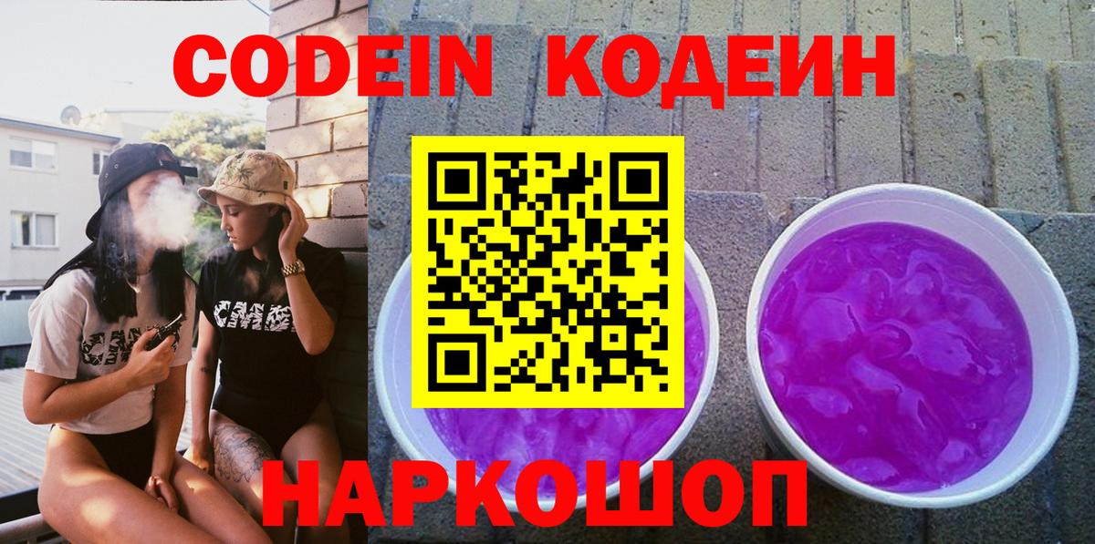 Кодеин Purple Drank Ногинск